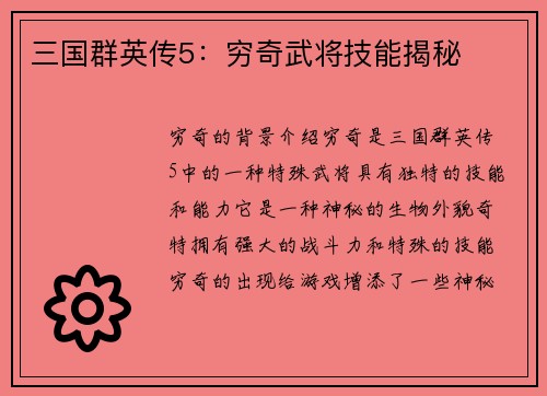 三国群英传5：穷奇武将技能揭秘