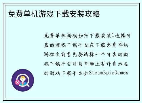 免费单机游戏下载安装攻略