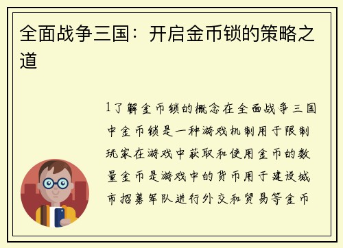 全面战争三国：开启金币锁的策略之道