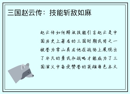 三国赵云传：技能斩敌如麻