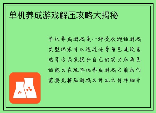 单机养成游戏解压攻略大揭秘