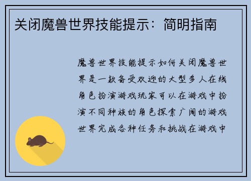 关闭魔兽世界技能提示：简明指南