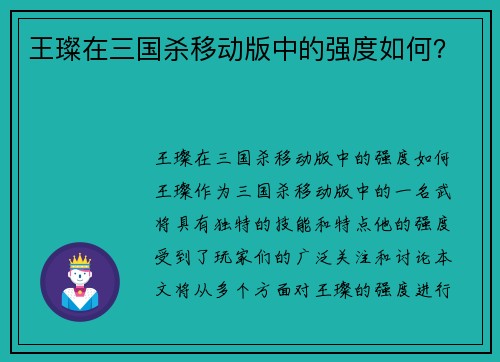 王璨在三国杀移动版中的强度如何？