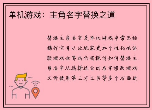 单机游戏：主角名字替换之道