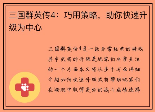 三国群英传4：巧用策略，助你快速升级为中心