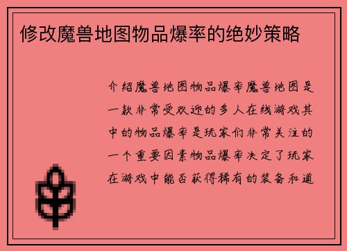 修改魔兽地图物品爆率的绝妙策略