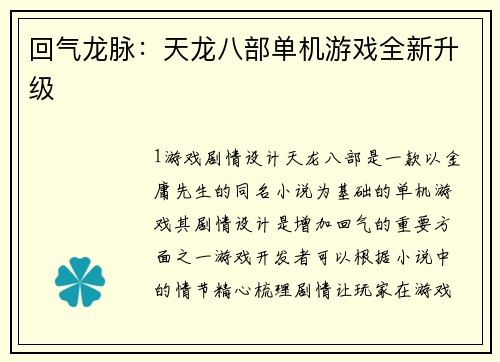 回气龙脉：天龙八部单机游戏全新升级