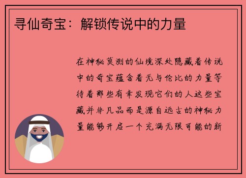 寻仙奇宝：解锁传说中的力量