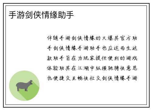 手游剑侠情缘助手
