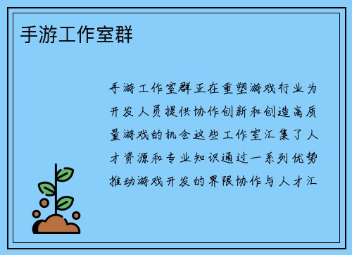 手游工作室群