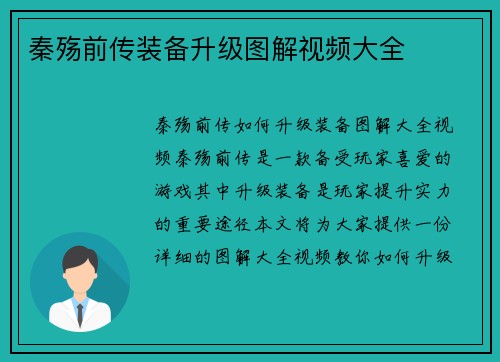 秦殇前传装备升级图解视频大全
