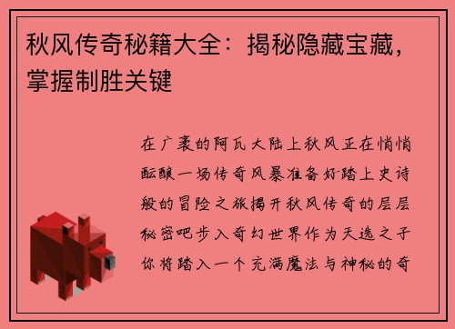 秋风传奇秘籍大全：揭秘隐藏宝藏，掌握制胜关键