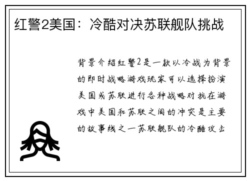 红警2美国：冷酷对决苏联舰队挑战