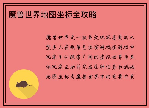 魔兽世界地图坐标全攻略
