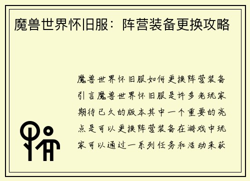 魔兽世界怀旧服：阵营装备更换攻略