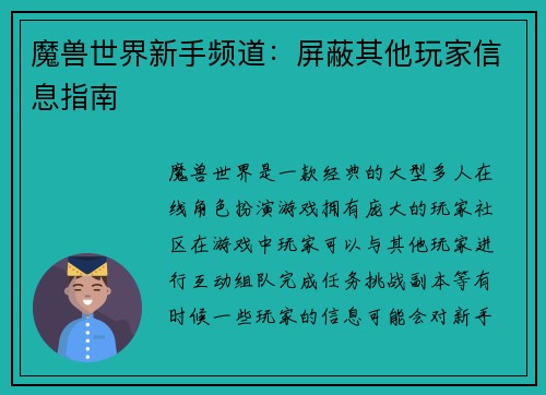 魔兽世界新手频道：屏蔽其他玩家信息指南