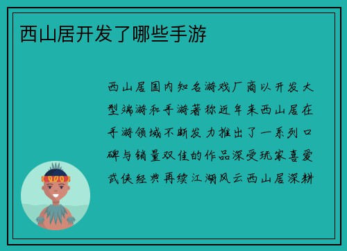 西山居开发了哪些手游