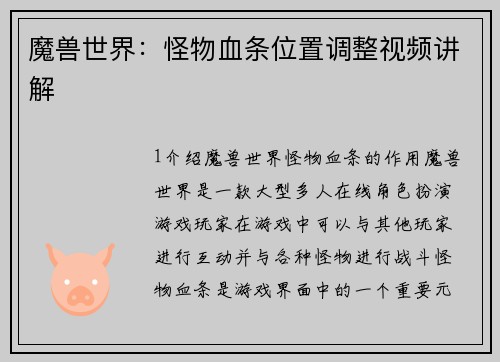 魔兽世界：怪物血条位置调整视频讲解