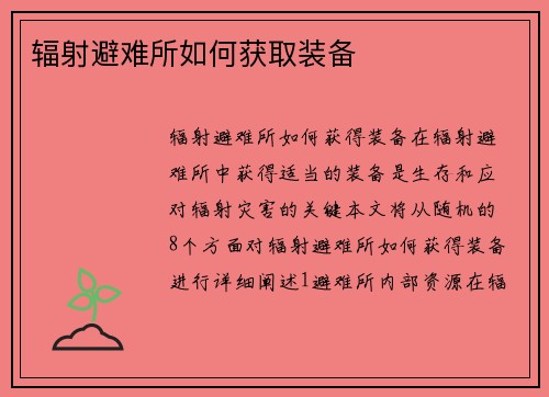 辐射避难所如何获取装备