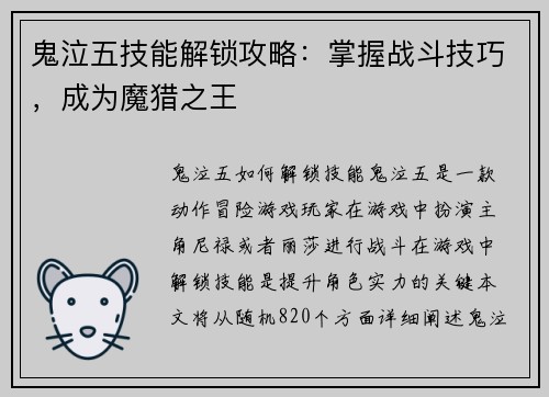 鬼泣五技能解锁攻略：掌握战斗技巧，成为魔猎之王