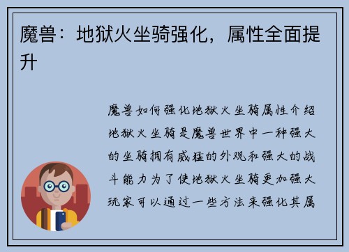 魔兽：地狱火坐骑强化，属性全面提升