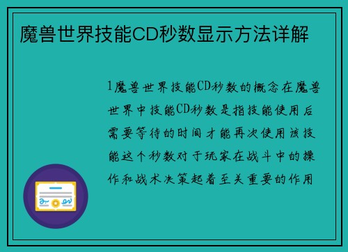 魔兽世界技能CD秒数显示方法详解