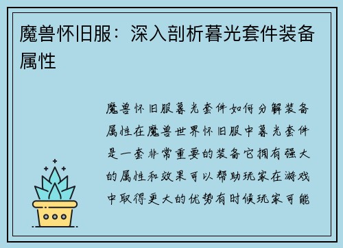 魔兽怀旧服：深入剖析暮光套件装备属性