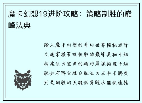 魔卡幻想19进阶攻略：策略制胜的巅峰法典