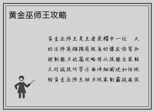 黄金巫师王攻略